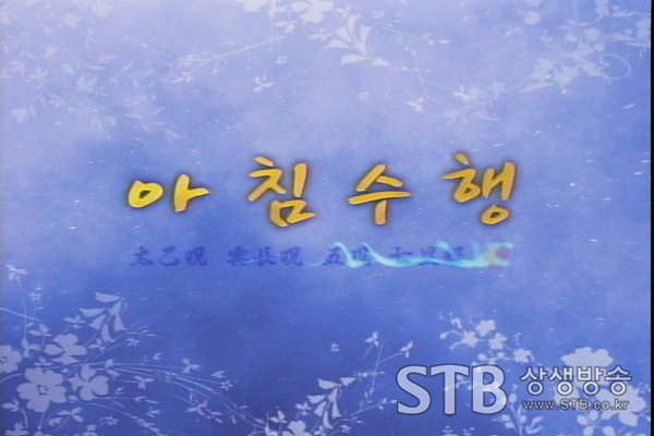 아침 수행