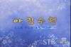 아침 수행