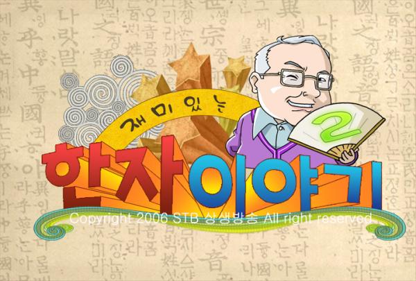 [재미있는 한자이야기 시즌 2]의 Main_tittle