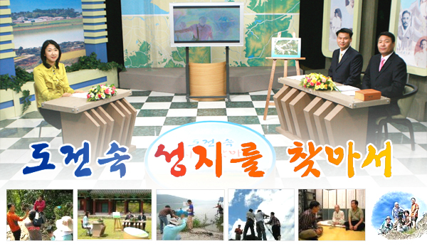 도전속 성지를 찾아서