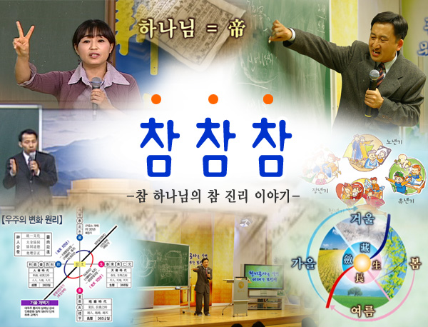 STB 참참참(참 하나님의 참 진리 이야기)
