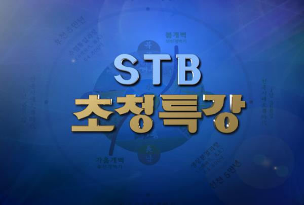 STB 초청 특강