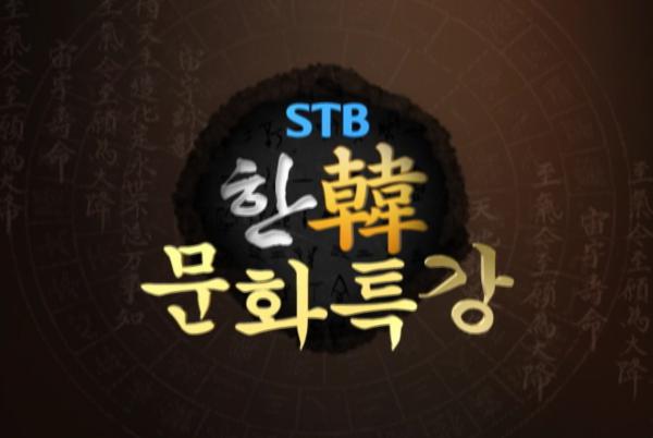 한韓문화 특강