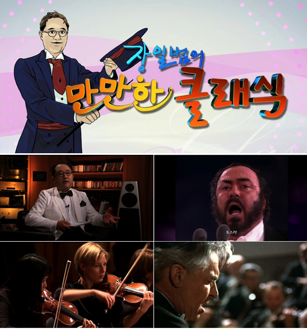 HD장일범의 만만한 클래식