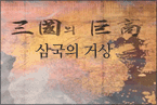 삼국의 거상