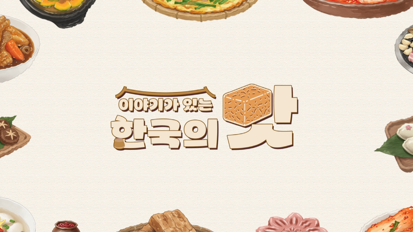 이야기가 있는 한국의 맛 - 바로가기