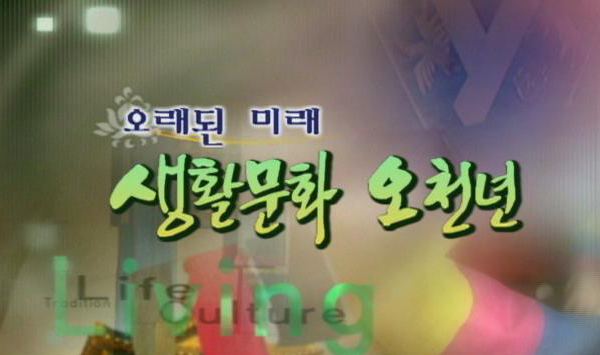 오래된 생활문화 오천년