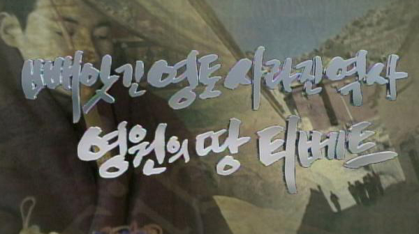 영원의 땅 티베트