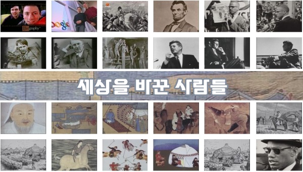세상을 바꾼 사람들