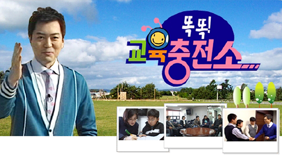 똑똑 교육충전소