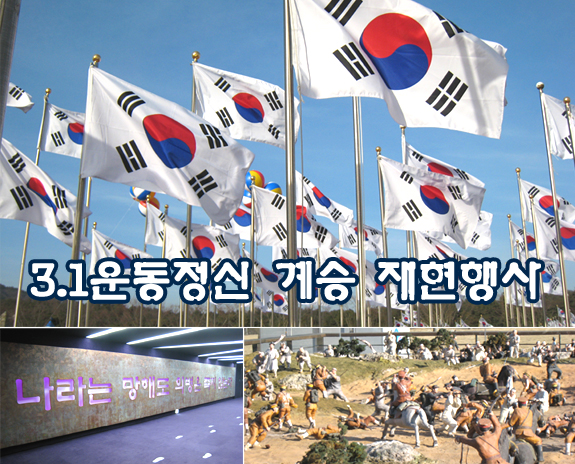 3.1운동정신 계승 재현행사 