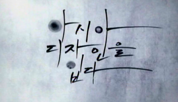 아시아, 디자인을 입다