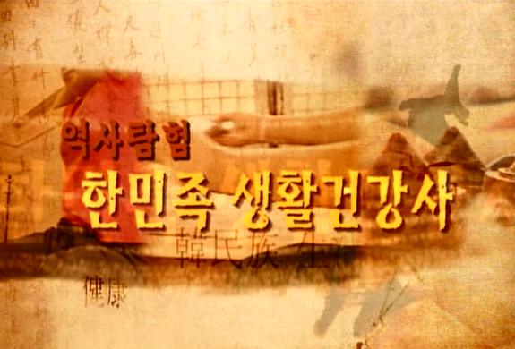 >>역사탐험, 한민족 생활건강사