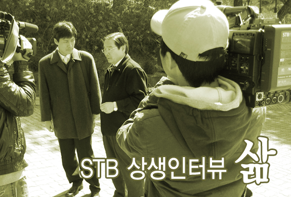 STB 상생인터뷰 삶