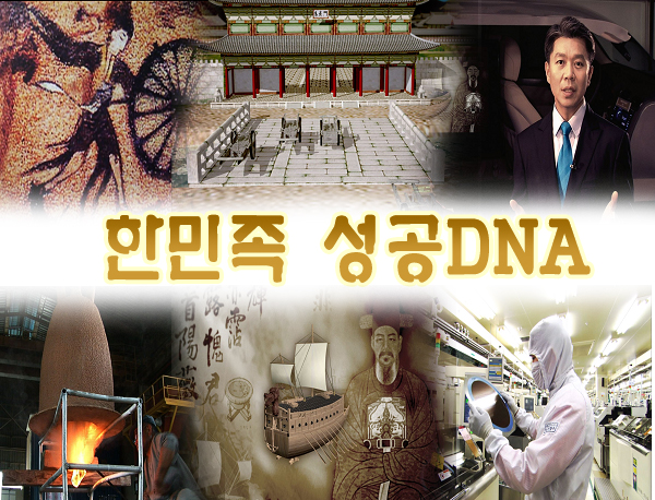 한민족 성공 DNA