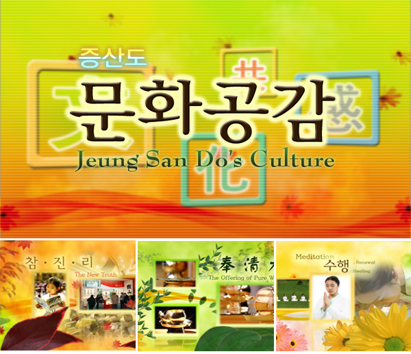 증산도 문화 공감