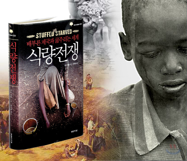 세계의 식량전쟁