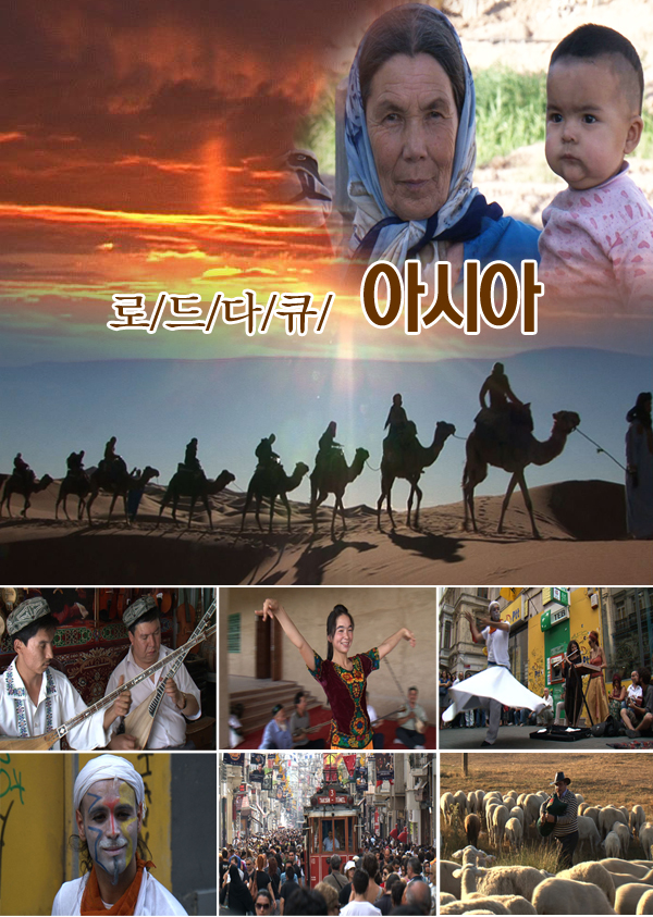 로드다큐 아시아