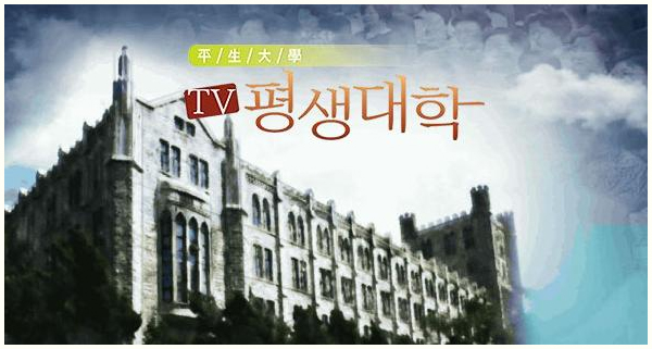 TV 평생대학