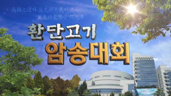 환단고기 암송대회