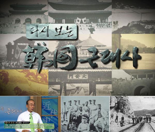 다시 보는 한국근대사