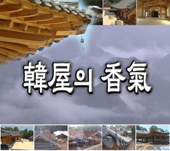 한옥의 향기