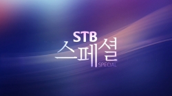 STB스페셜