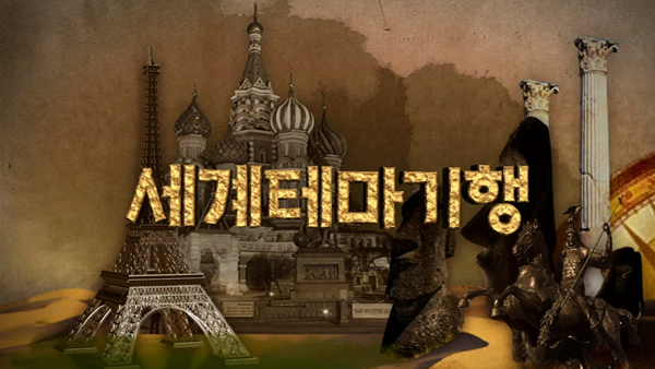세계테마기행