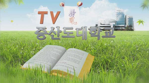 TV증산도 대학교