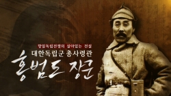 대한독립군 총사령관 홍범도 장군