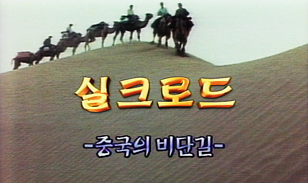 비단길