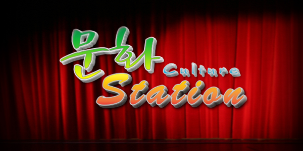 문화스테이션