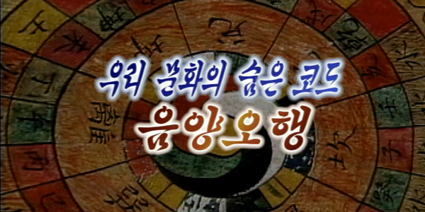 우리문화의 숨은 코드, 음양오행