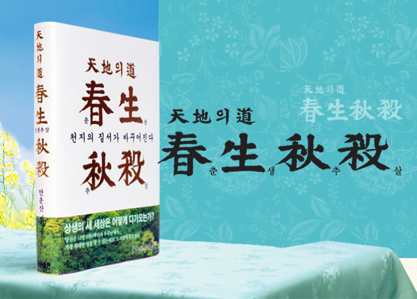 천지의 도, 춘생추살