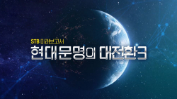 현대문명의 大전환 시즌3