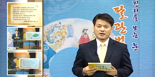 진리를 보는 눈, 팔관법