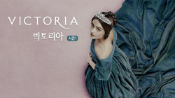 빅토리아 시즌Ⅰ