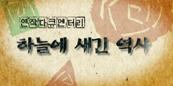 하늘에 새긴 역사