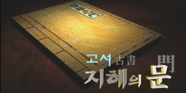 고서 지혜의 문