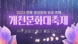 2023 한류 영성문화 빛꽃 축제 개천문화대축제