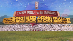 우주광명의 빛꽃 선정화 명상수행