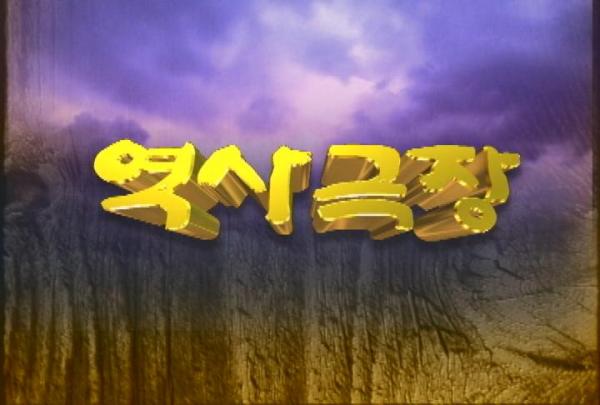 역사극장타이틀