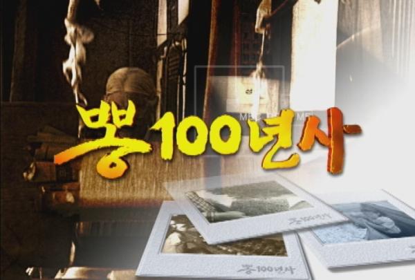 뽕100년사