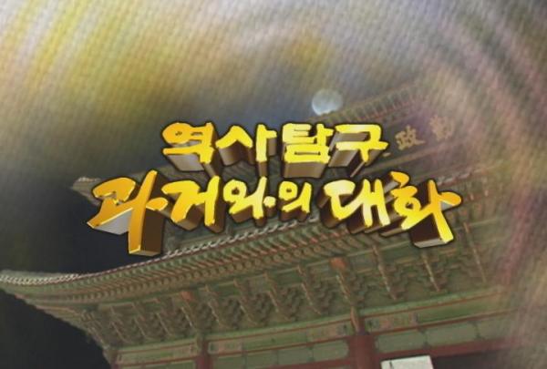 역사탐구 과거와의 대화