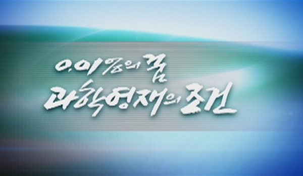  과학 영재의 조건