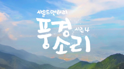 사운드멘터리 풍경 소리 시즌4