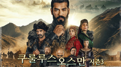 쿠룰루스 오스만 시즌3