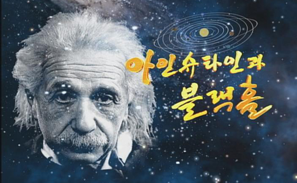 아인슈타인과 블랙홀