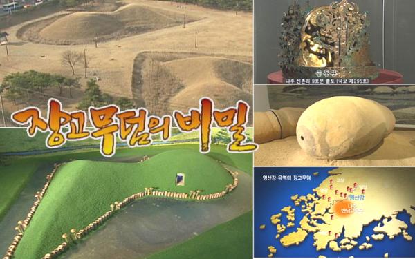 장고무덤의 비밀